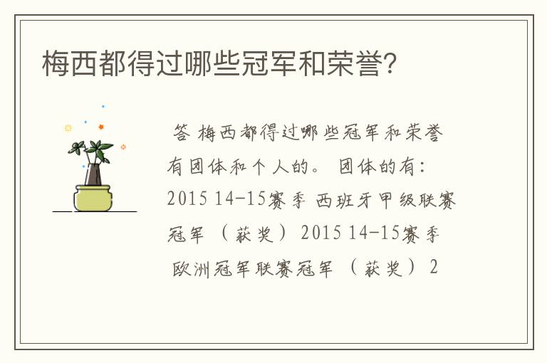梅西都得过哪些冠军和荣誉?