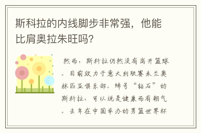 斯科拉的内线脚步非常强,他能比肩奥拉朱旺吗?