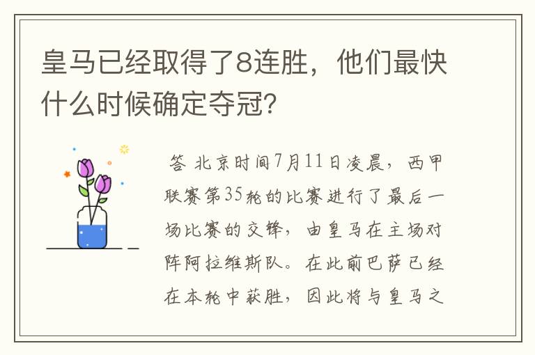 皇马已经取得了8连胜,他们最快什么时候确定夺冠?