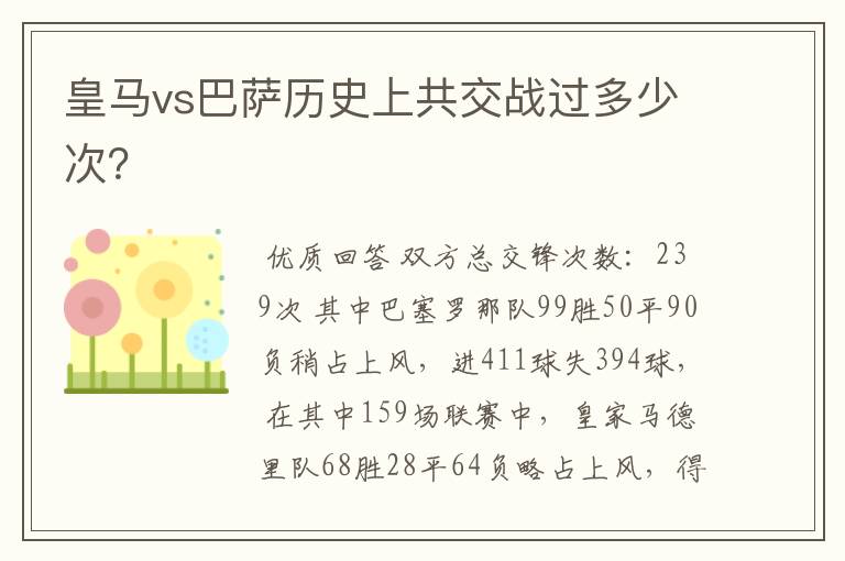 皇马vs巴萨历史上共交战过多少次?
