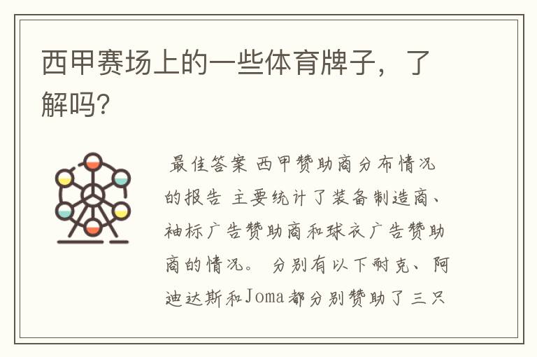 西甲赛场上的一些体育牌子,了解吗?