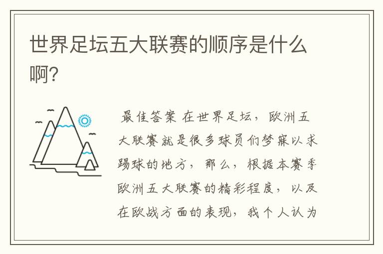 世界足坛五大联赛的顺序是什么啊?