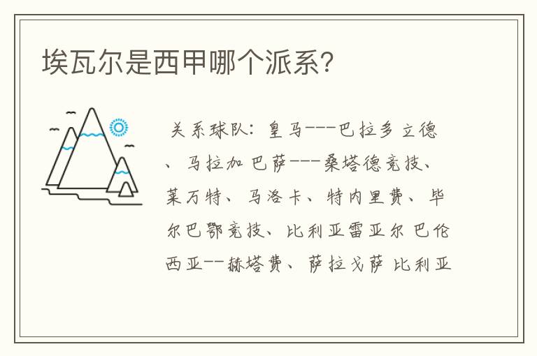 埃瓦尔是西甲哪个派系?