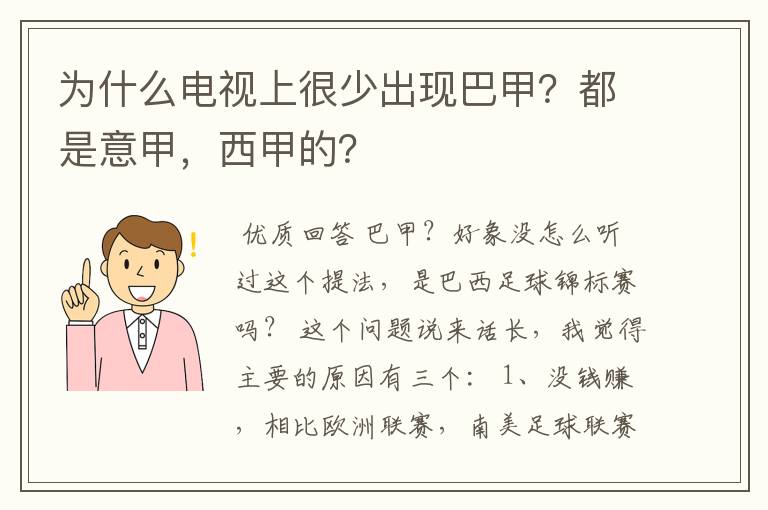 为什么电视上很少出现巴甲?都是意甲,西甲的?