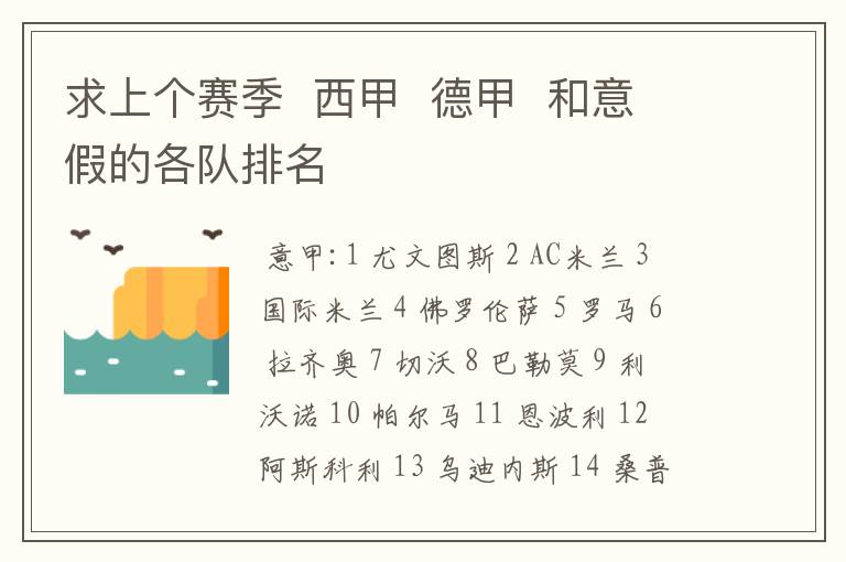 求上个赛季 西甲 德甲 和意假的各队排名