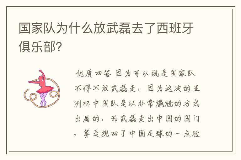 国家队为什么放武磊去了西班牙俱乐部?