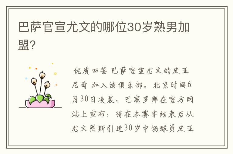 巴萨官宣尤文的哪位30岁熟男加盟?