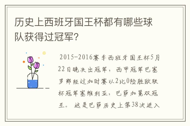 历史上西班牙国王杯都有哪些球队获得过冠军?