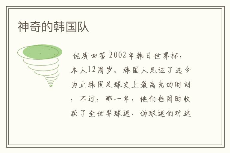 神奇的韩国队