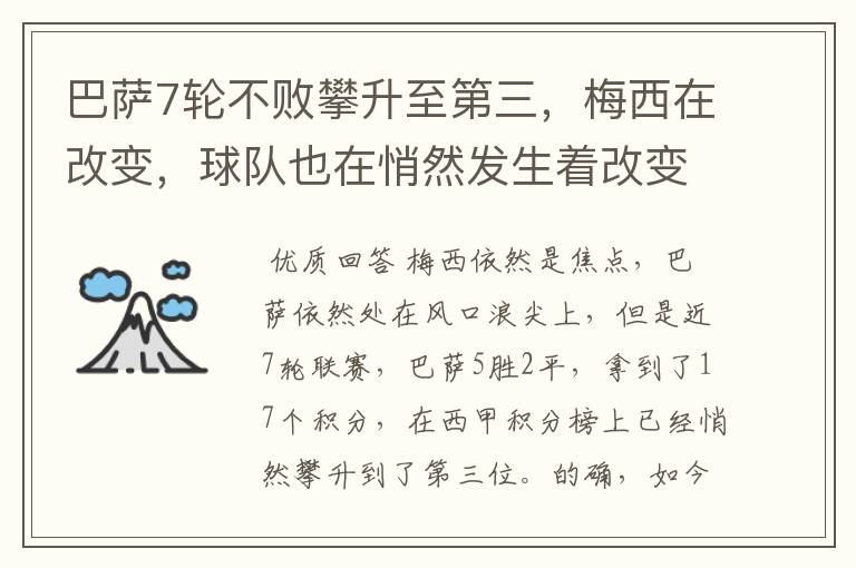 巴萨7轮不败攀升至第三,梅西在改变,球队也在悄然发生着改变