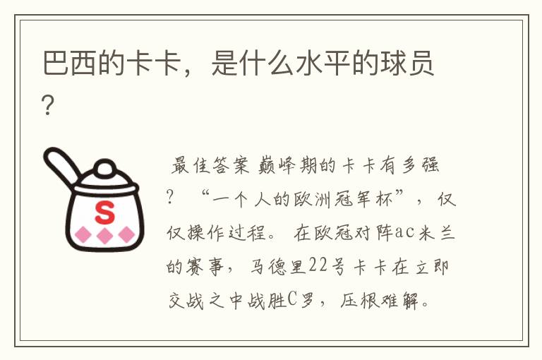 巴西的卡卡,是什么水平的球员?