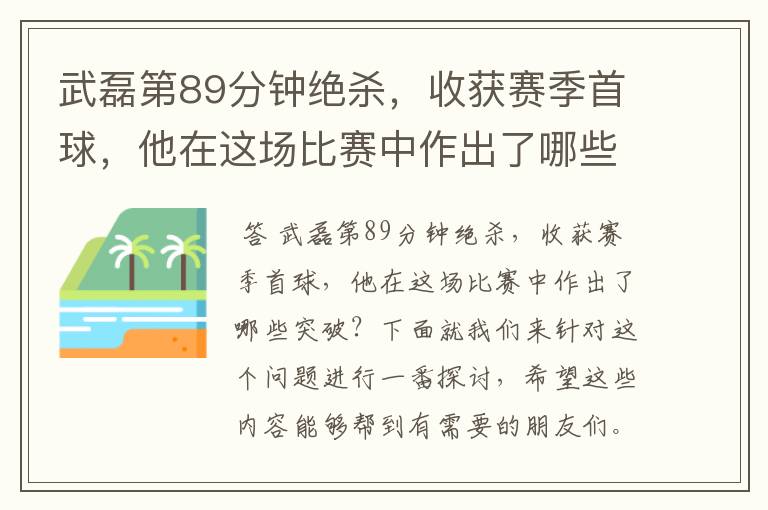 武磊第89分钟绝杀,收获赛季首球,他在这场比赛中作出了哪些突破?