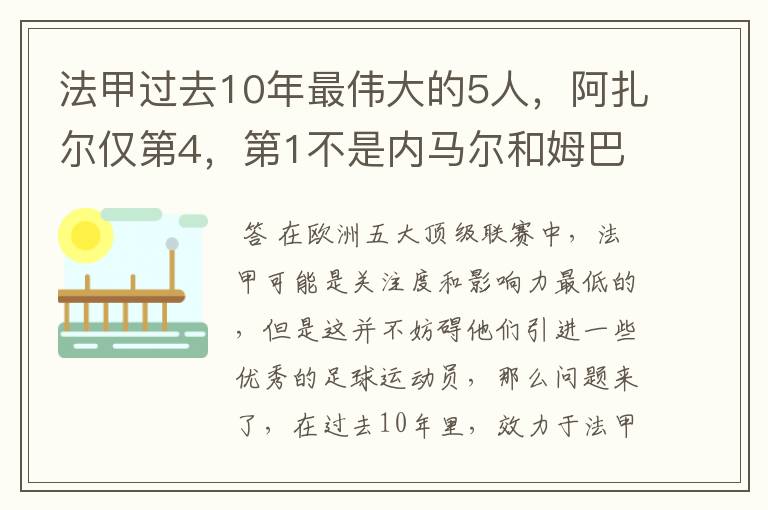 法甲过去10年最伟大的5人,阿扎尔仅第4,第1不是内马尔和姆巴佩