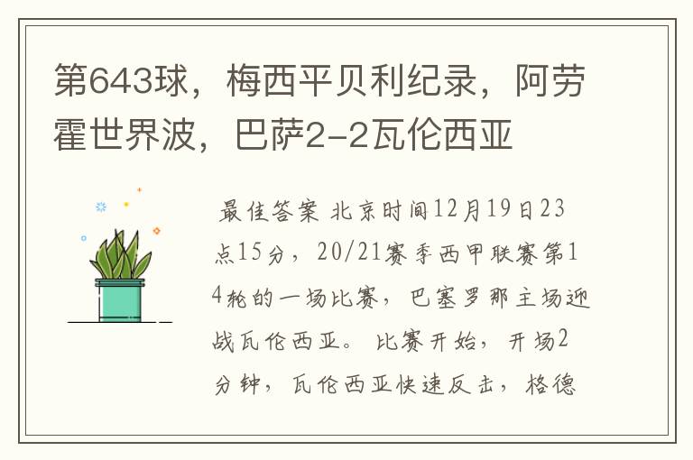 第643球,梅西平贝利纪录,阿劳霍世界波,巴萨2-2瓦伦西亚