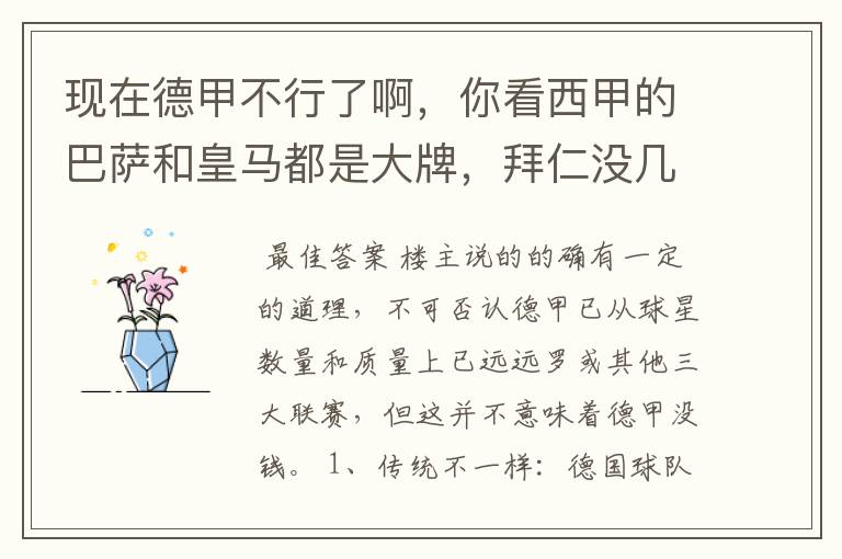 现在德甲不行了啊,你看西甲的巴萨和皇马都是大牌,拜仁没几个拿的出手的,难道他们没钱吗?