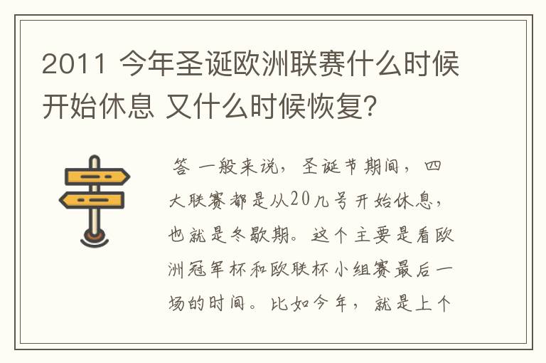 2011 今年圣诞欧洲联赛什么时候开始休息 又什么时候恢复?