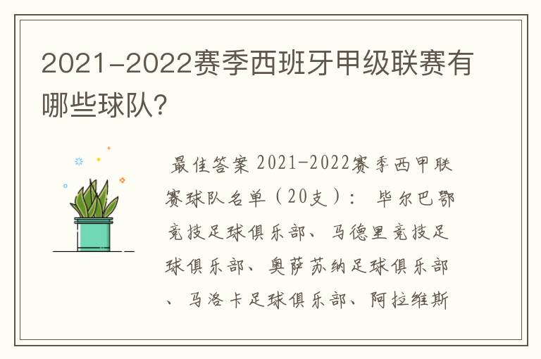 2021-2022赛季西班牙甲级联赛有哪些球队?