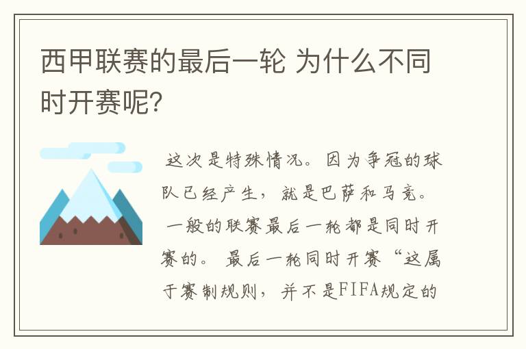 西甲联赛的最后一轮 为什么不同时开赛呢?