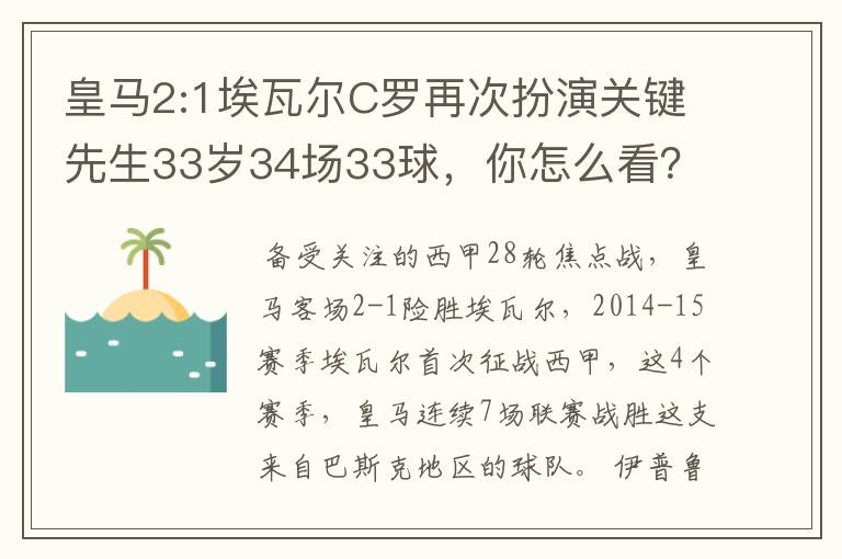 皇马2:1埃瓦尔C罗再次扮演关键先生33岁34场33球,你怎么看?