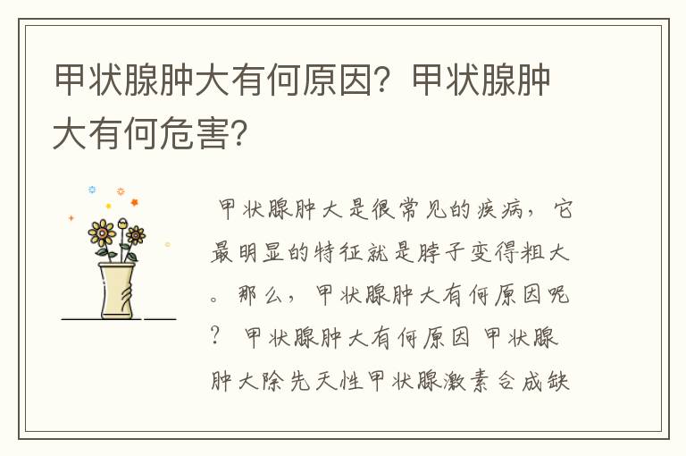 甲状腺肿大有何原因?甲状腺肿大有何危害?