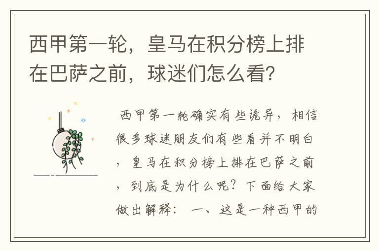 西甲第一轮,皇马在积分榜上排在巴萨之前,球迷们怎么看?