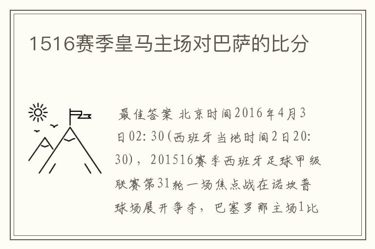 1516赛季皇马主场对巴萨的比分