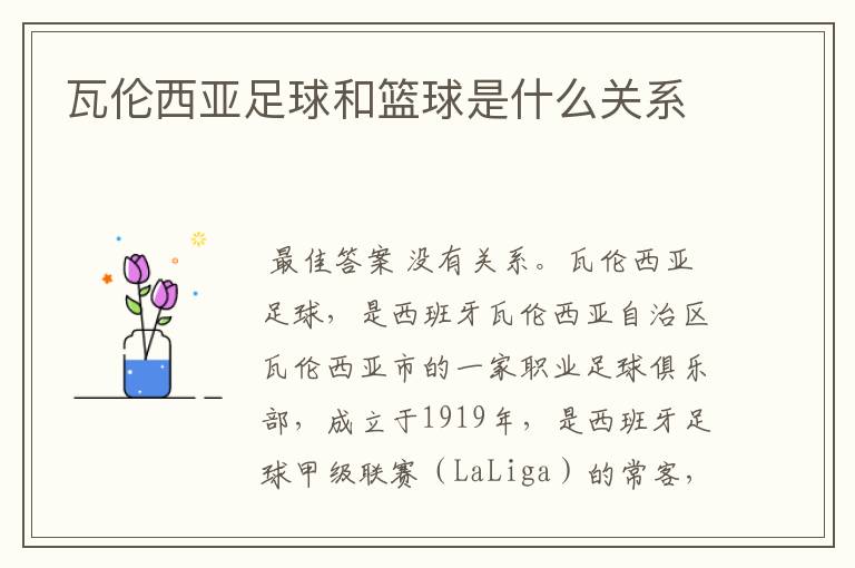 瓦伦西亚足球和篮球是什么关系
