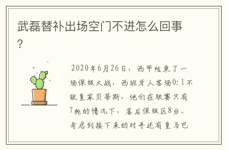 武磊替补出场空门不进怎么回事?