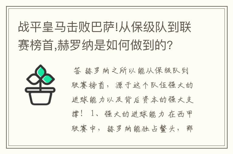 战平皇马击败巴萨!从保级队到联赛榜首,赫罗纳是如何做到的?
