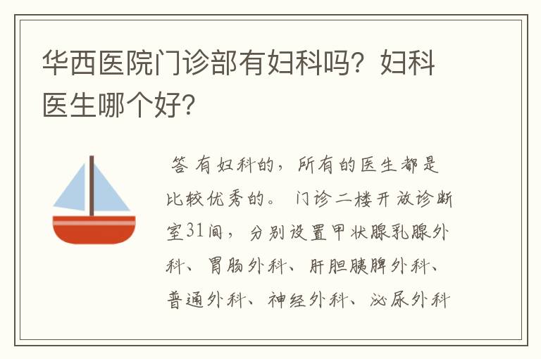华西医院门诊部有妇科吗?妇科医生哪个好?