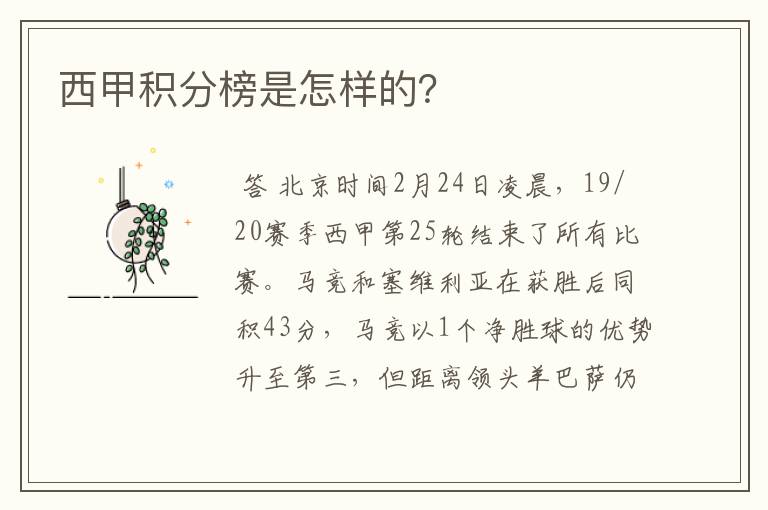 西甲积分榜是怎样的?