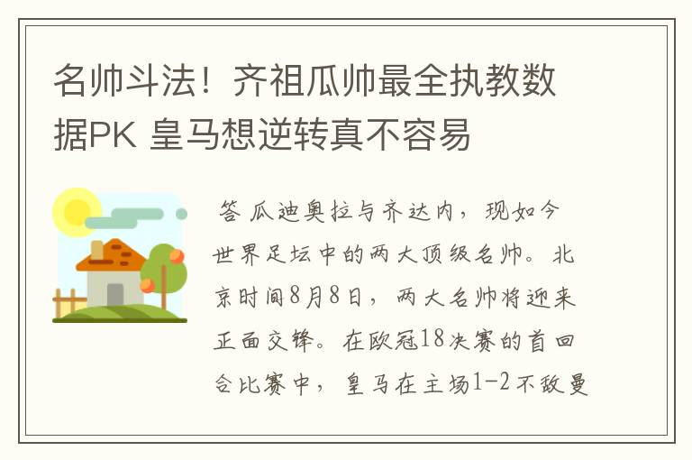 名帅斗法!齐祖瓜帅最全执教数据PK 皇马想逆转真不容易