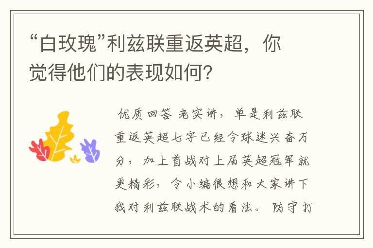 “白玫瑰”利兹联重返英超,你觉得他们的表现如何?