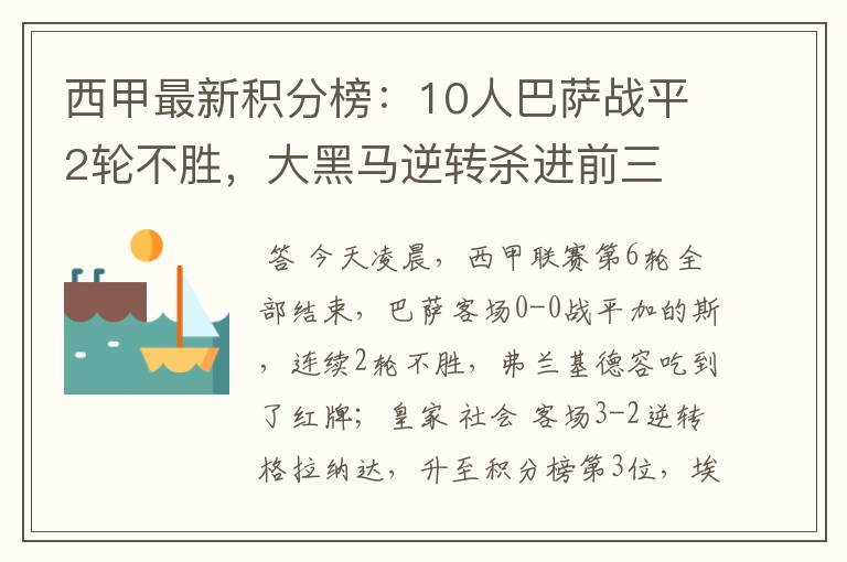 西甲最新积分榜:10人巴萨战平2轮不胜,大黑马逆转杀进前三