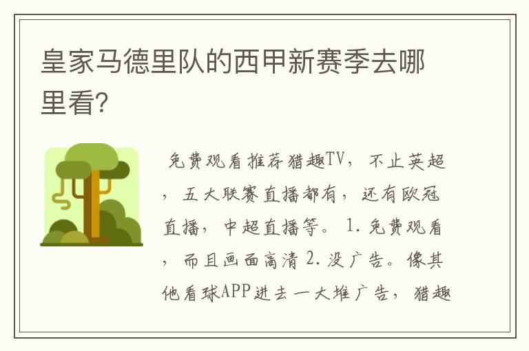 皇家马德里队的西甲新赛季去哪里看?
