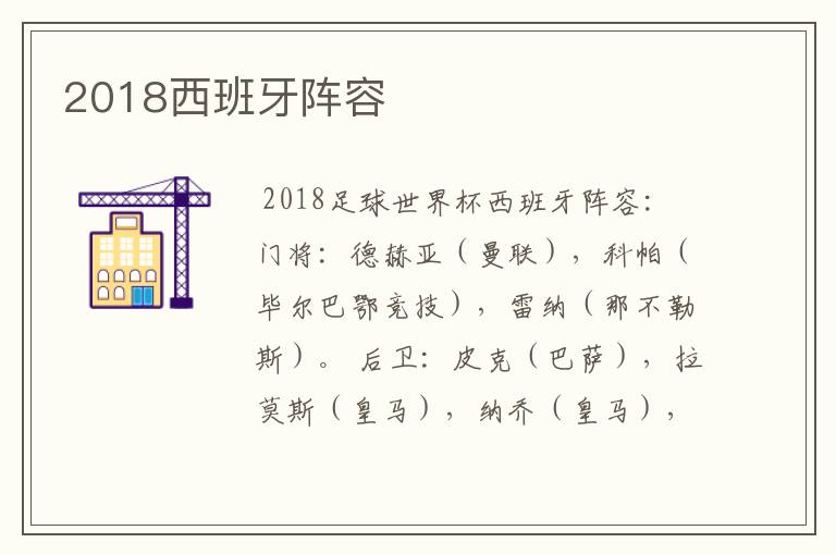 2018西班牙阵容
