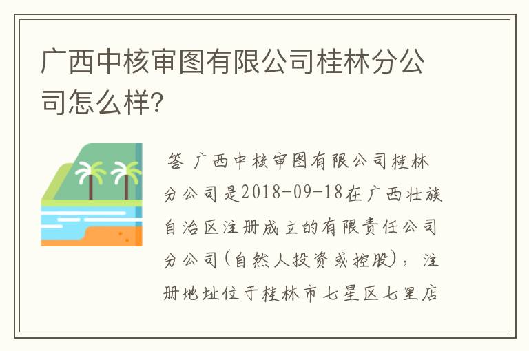 广西中核审图有限公司桂林分公司怎么样?