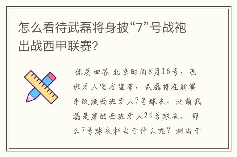 怎么看待武磊将身披“7”号战袍出战西甲联赛?