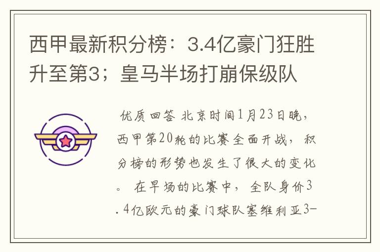 西甲最新积分榜:3.4亿豪门狂胜升至第3;皇马半场打崩保级队