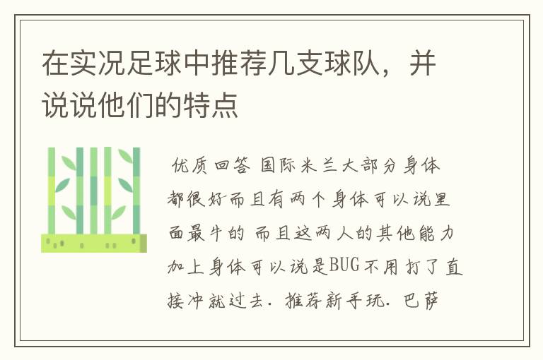 在实况足球中推荐几支球队,并说说他们的特点