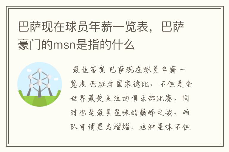 巴萨现在球员年薪一览表,巴萨豪门的msn是指的什么