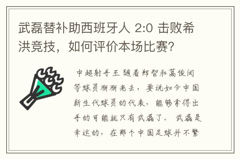 武磊替补助西班牙人 2:0 击败希洪竞技,如何评价本场比赛?