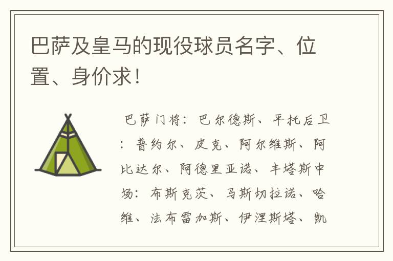 巴萨及皇马的现役球员名字、位置、身价求!