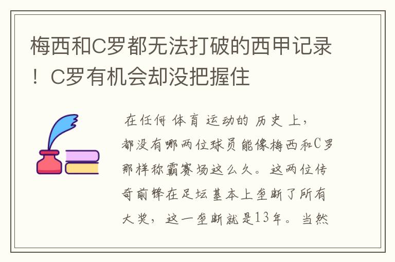 梅西和C罗都无法打破的西甲记录!C罗有机会却没把握住