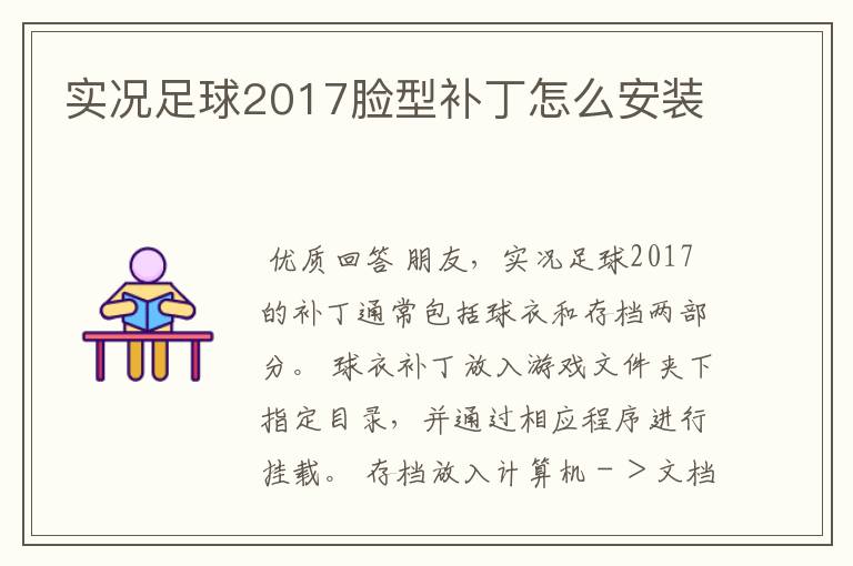 实况足球2017脸型补丁怎么安装