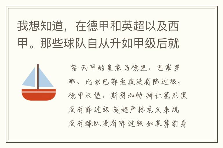 我想知道,在德甲和英超以及西甲。那些球队自从升如甲级后就从没有降过级?