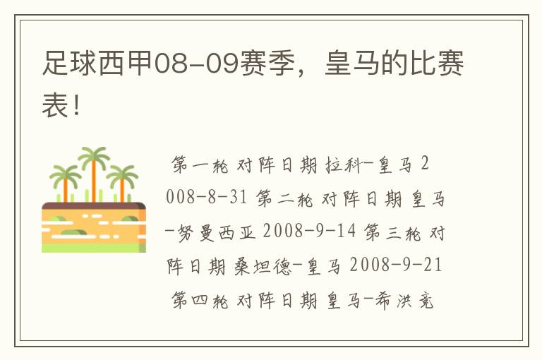 足球西甲08-09赛季,皇马的比赛表!