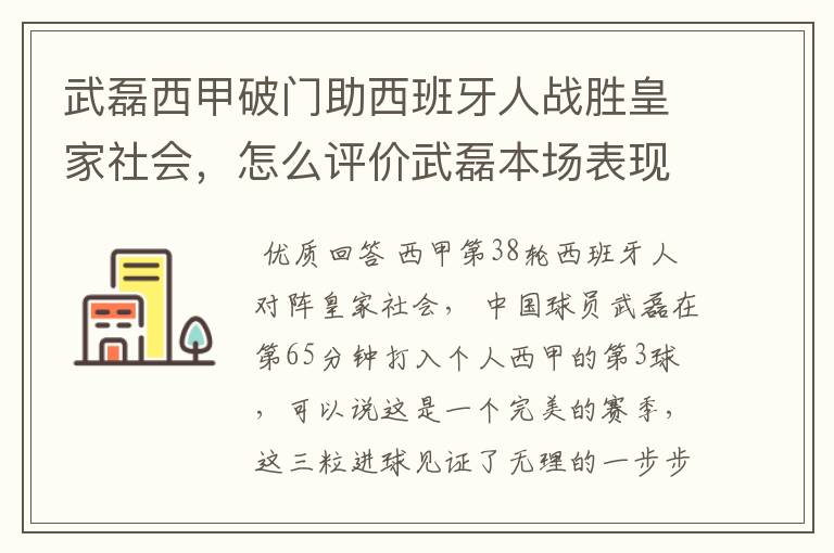 武磊西甲破门助西班牙人战胜皇家社会,怎么评价武磊本场表现?