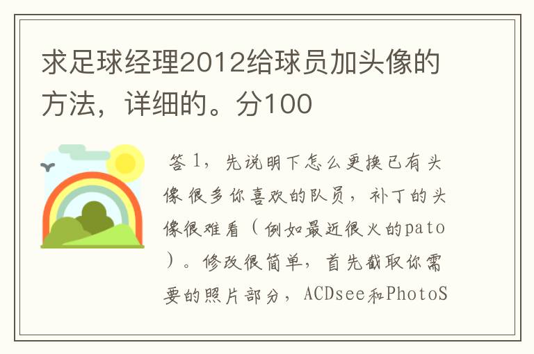 求足球经理2012给球员加头像的方法,详细的。分100