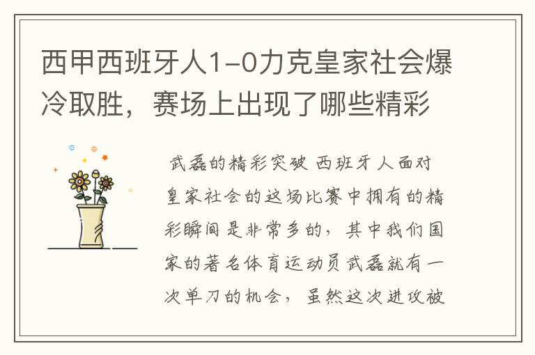 西甲西班牙人1-0力克皇家社会爆冷取胜,赛场上出现了哪些精彩瞬间?